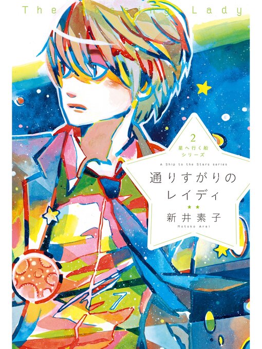Title details for 星へ行く船２　通りすがりのレイディ by 新井素子 - Available